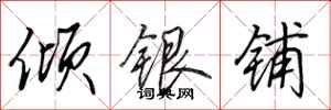 田英章傾銀鋪行書怎么寫