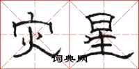 駱恆光災星隸書怎么寫