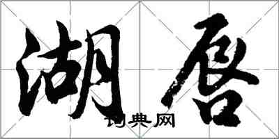 胡問遂湖唇行書怎么寫