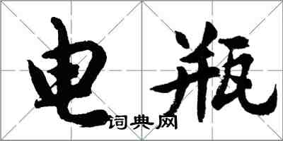 胡問遂電瓶行書怎么寫