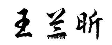胡問遂王蘭昕行書個性簽名怎么寫