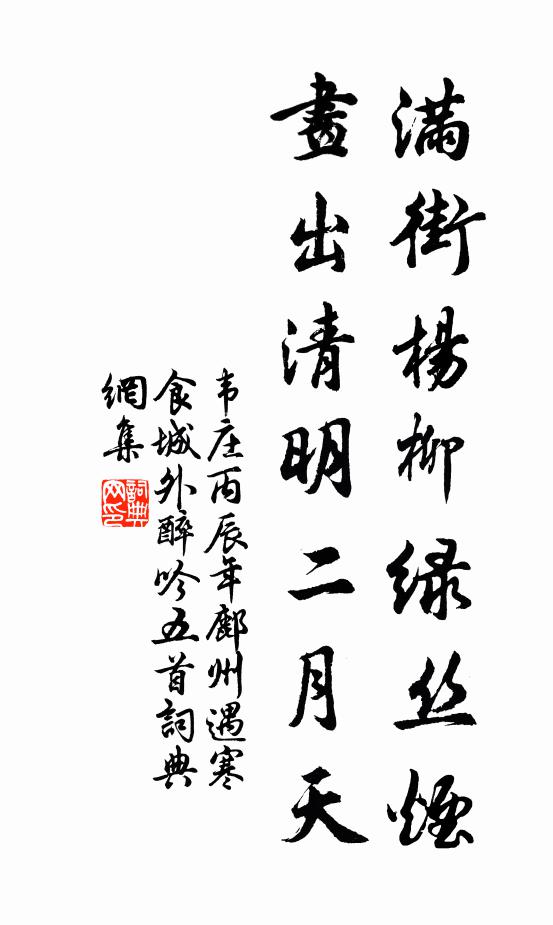 韋莊滿街楊柳綠絲煙,畫出清明二月天。書法作品欣賞