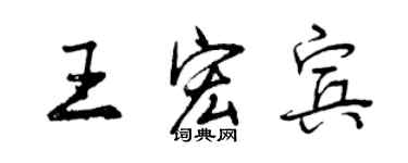 曾慶福王宏賓行書個性簽名怎么寫