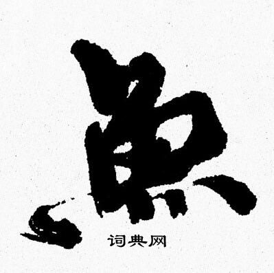 聲草書書法_聲字書法_草書字典