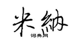 王正良米納行書個性簽名怎么寫