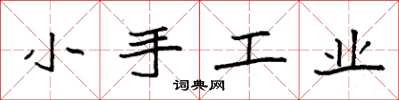 袁強小手工業楷書怎么寫