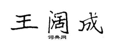 袁強王闊成楷書個性簽名怎么寫