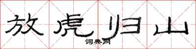 范連陞放虎歸山隸書怎么寫