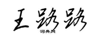 王正良王路路行書個性簽名怎么寫