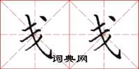 田英章戔戔楷書怎么寫