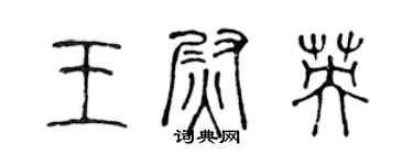 陳聲遠王尉英篆書個性簽名怎么寫