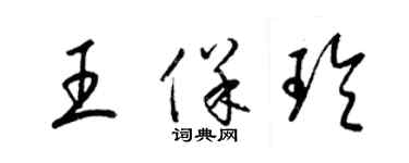 梁錦英王保玲草書個性簽名怎么寫