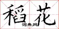 丁謙稻花楷書怎么寫