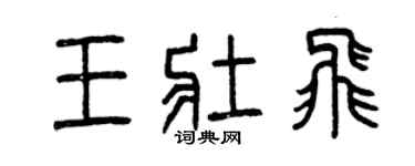 曾慶福王壯飛篆書個性簽名怎么寫
