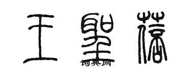 陳墨王聖蓓篆書個性簽名怎么寫