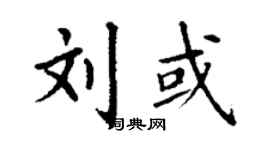丁謙劉或楷書個性簽名怎么寫