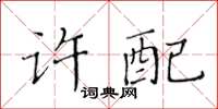 黃華生許配楷書怎么寫