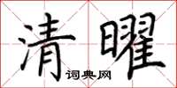 荊霄鵬清曜楷書怎么寫
