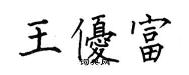 何伯昌王優富楷書個性簽名怎么寫