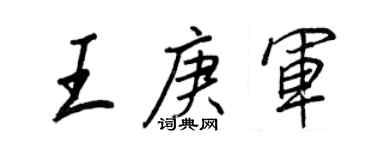 王正良王庚軍行書個性簽名怎么寫