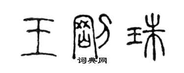 陳聲遠王剛珠篆書個性簽名怎么寫