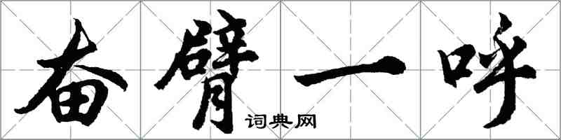 胡問遂奮臂一呼行書怎么寫