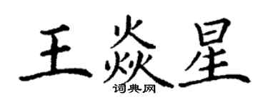 丁謙王焱星楷書個性簽名怎么寫