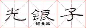 范連陞光銀子隸書怎么寫