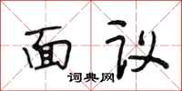 段相林面議行書怎么寫