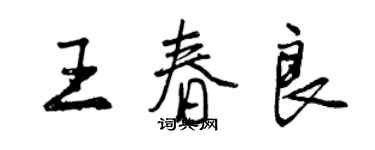 曾慶福王春良行書個性簽名怎么寫