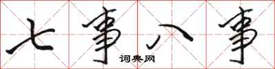 駱恆光七事八事行書怎么寫