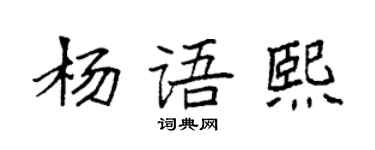 袁強楊語熙楷書個性簽名怎么寫