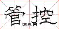 駱恆光管控隸書怎么寫