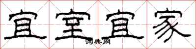 柯春海宜室宜家隸書怎么寫