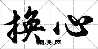 胡問遂換心行書怎么寫