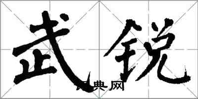 翁闓運武銳楷書怎么寫