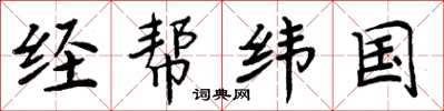 周炳元經幫緯國楷書怎么寫