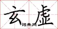 荊霄鵬玄虛楷書怎么寫