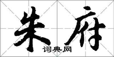 胡問遂朱府行書怎么寫