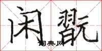 駱恆光閒翫楷書怎么寫