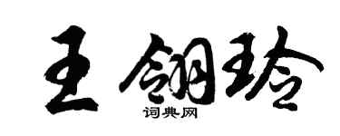 胡問遂王翎玲行書個性簽名怎么寫