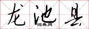 龍池縣怎么寫好看