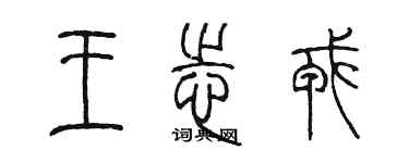 陳墨王志戎篆書個性簽名怎么寫