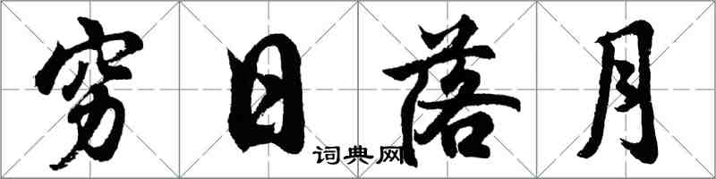 胡問遂窮日落月行書怎么寫