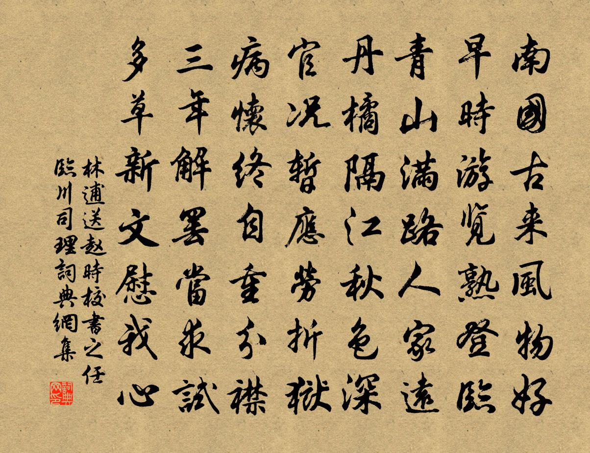 林逋送趙時校書之任臨川司理書法作品欣賞