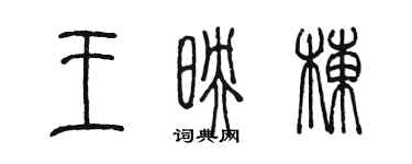 陳墨王映棟篆書個性簽名怎么寫