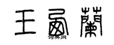 曾慶福王西蘭篆書個性簽名怎么寫