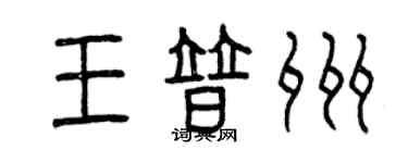 曾慶福王普州篆書個性簽名怎么寫