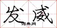 龐中華發威行書怎么寫