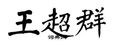 翁闓運王超群楷書個性簽名怎么寫